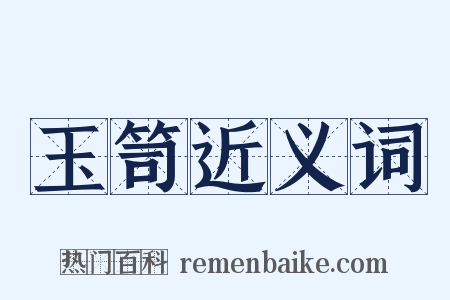 玉笥近义词是什么意思的图片